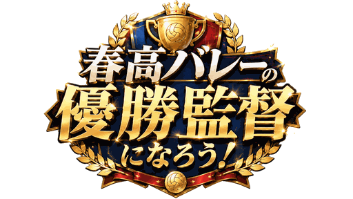 春高バレーの優勝監督になろう！