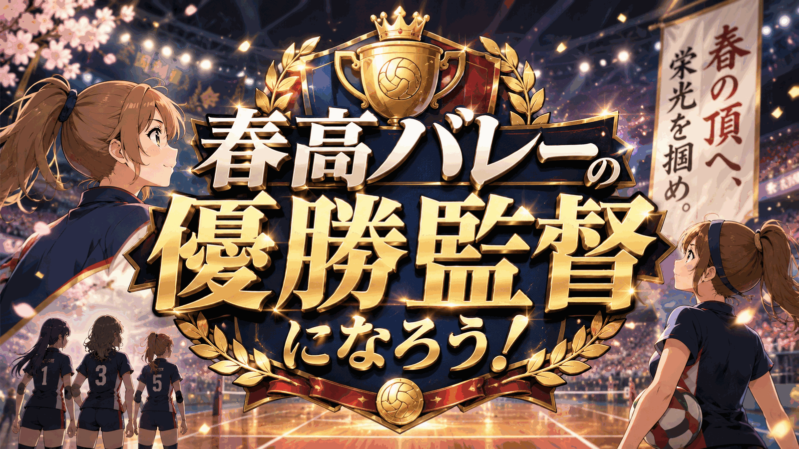 春高バレーの優勝監督になろう！